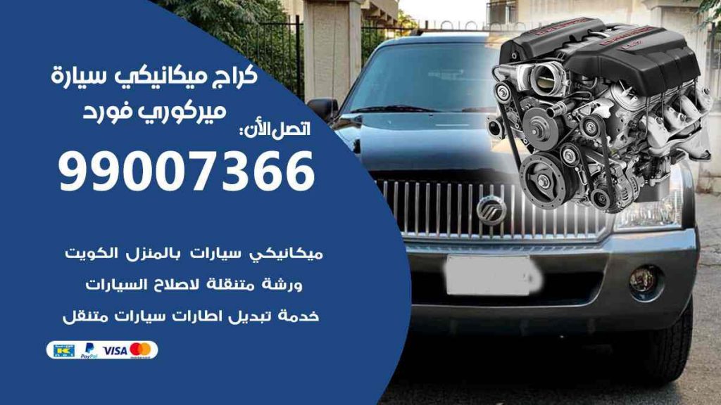 كراج ميكانيكي سيارة ميركوري فورد