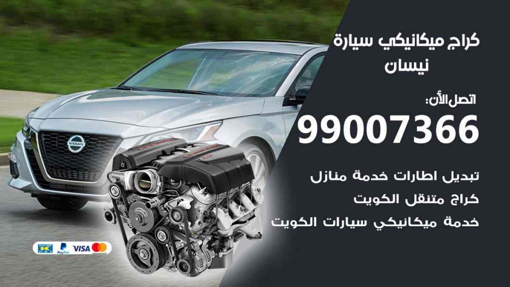 كراج ميكانيكي سيارة نيسان