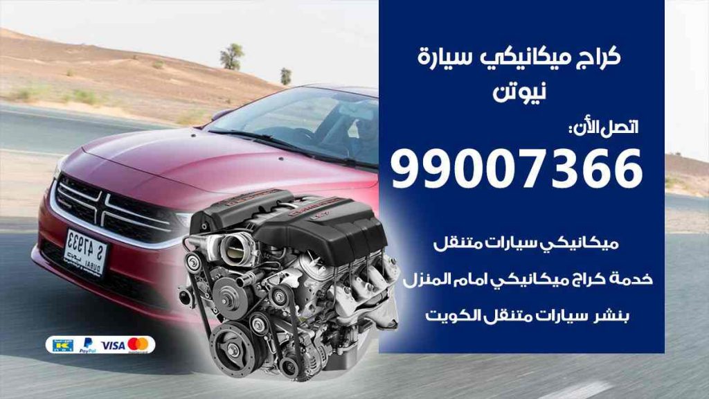 كراج ميكانيكي سيارة نيوتن