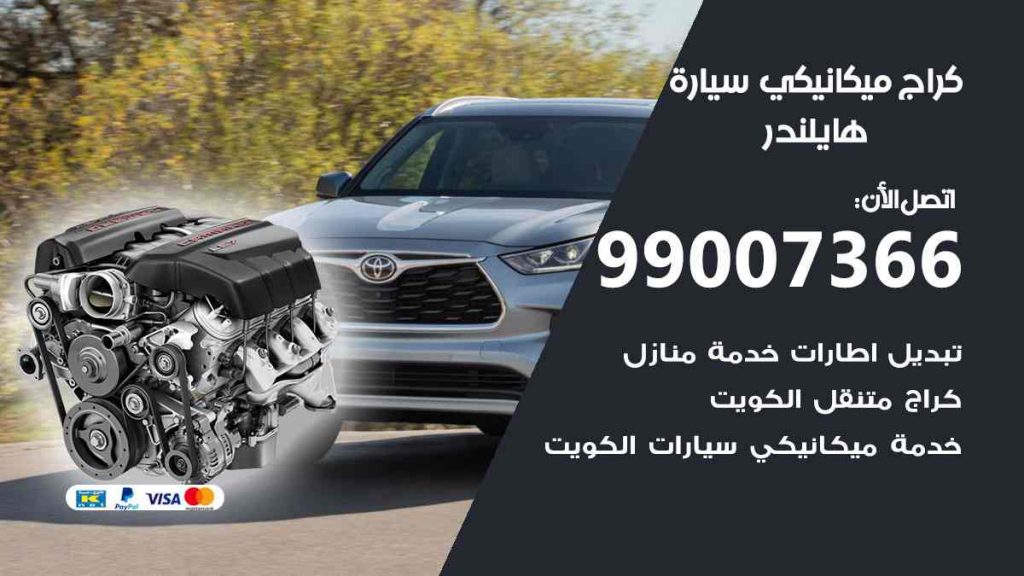 كراج ميكانيكي سيارة هايلندر