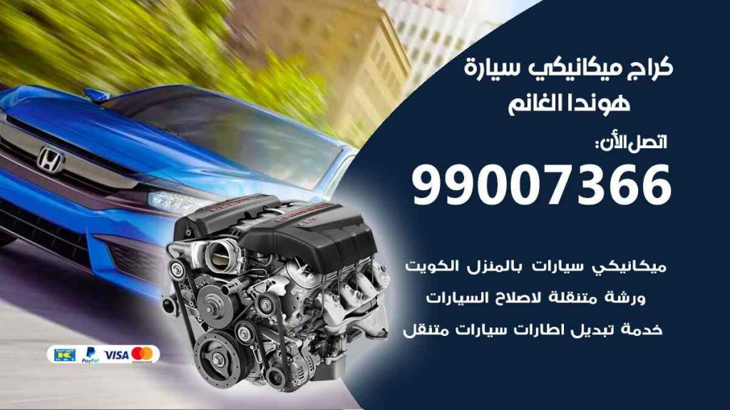 كراج ميكانيكي سيارة هوندا الغانم