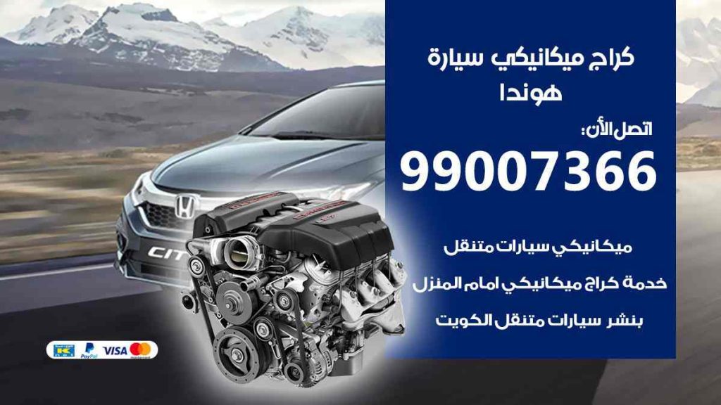 كراج ميكانيكي سيارة هوندا