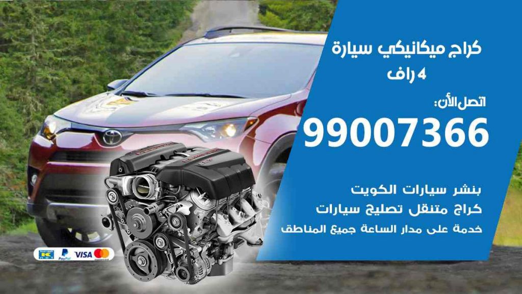 كراج ميكانيكي سيارة 4 راف