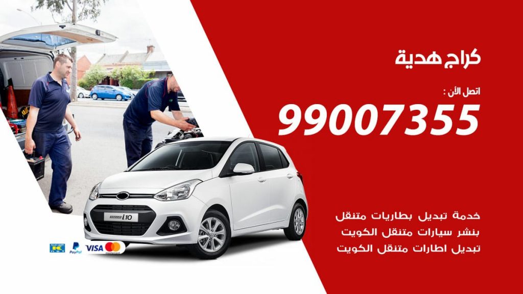 كراج هدية