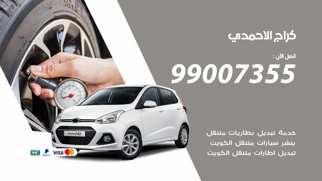كراج الاحمدي