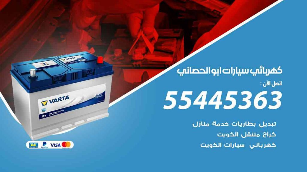 كهربائي سيارات ابو الحصاني