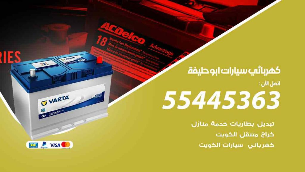 كهربائي سيارات ابو حليفة