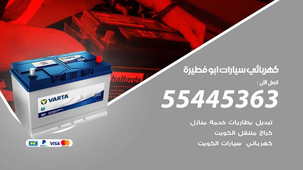 كهربائي سيارات ابو فطيرة