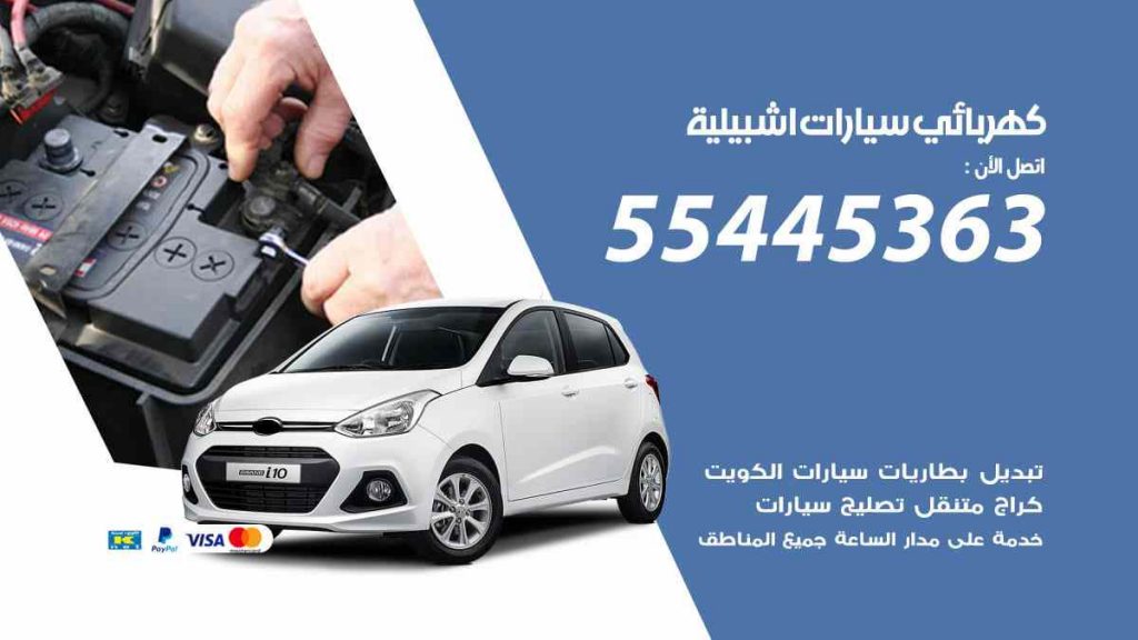 كهربائي سيارات اشبيلية