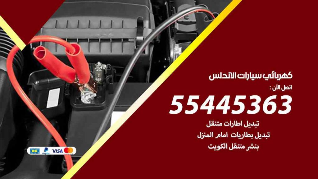 كهربائي سيارات الاندلس