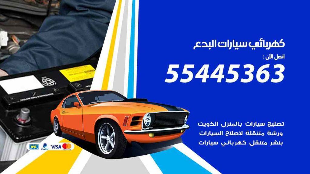 كهربائي سيارات البدع
