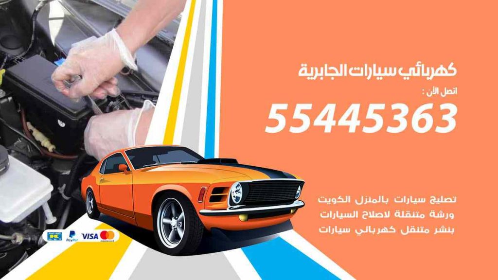 كهربائي سيارات الجابرية