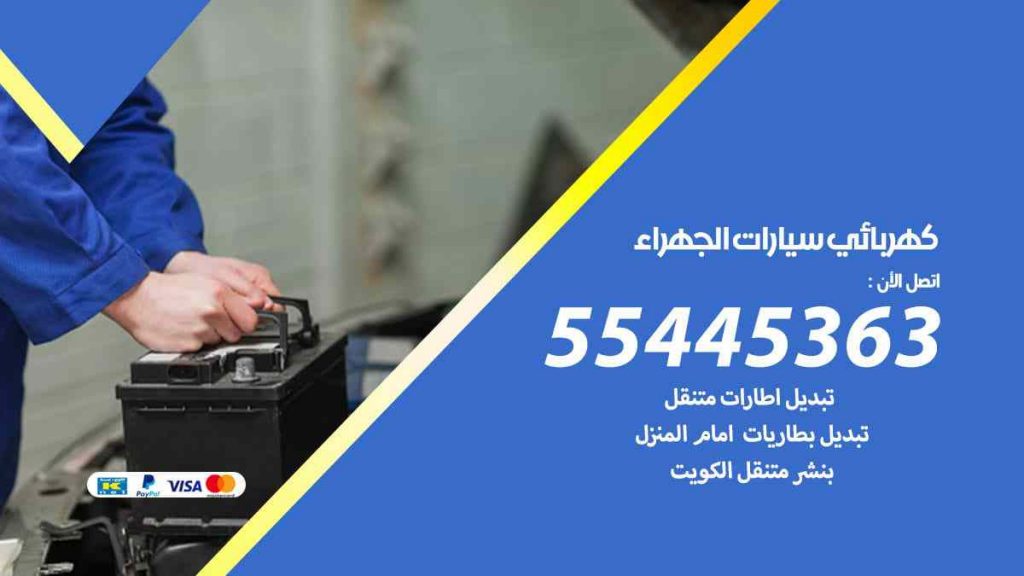 كهربائي سيارات الجهراء