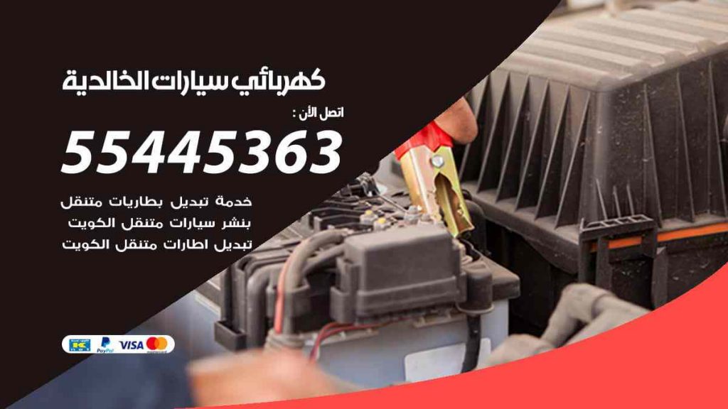 كهربائي سيارات الخالدية