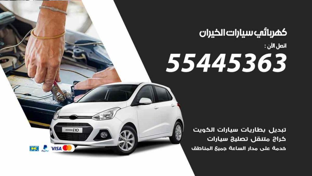 كهربائي سيارات الخيران