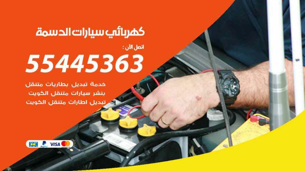 كهربائي سيارات الدسمة