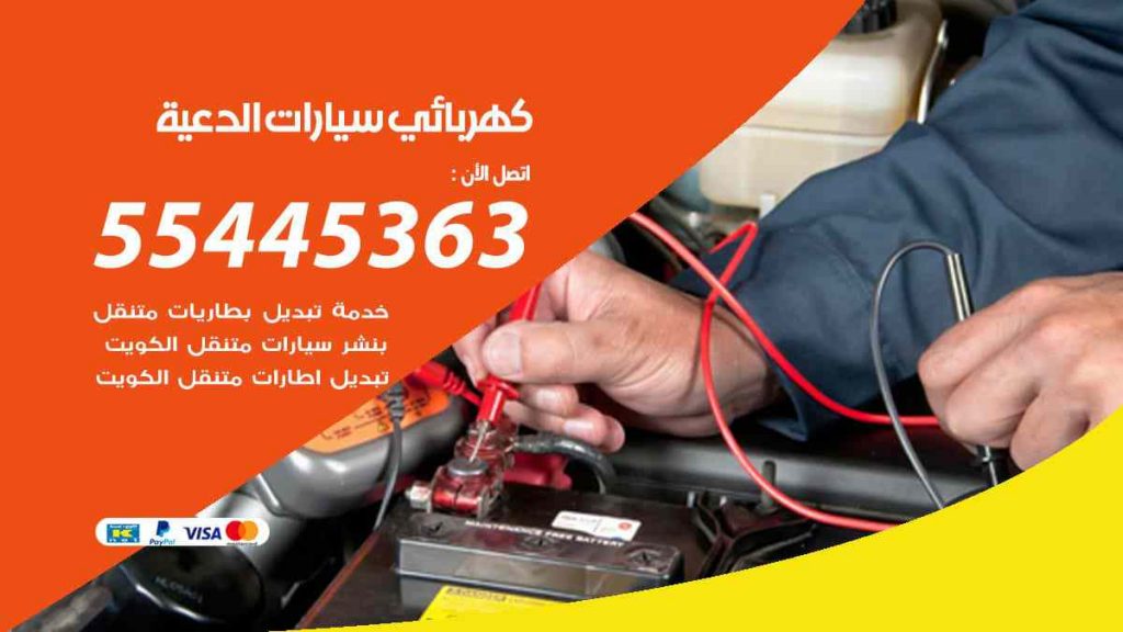 كهربائي سيارات الدعية