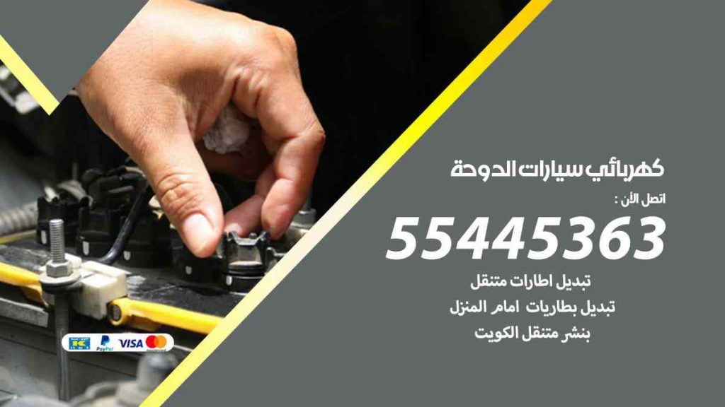 كهربائي سيارات الدوحة