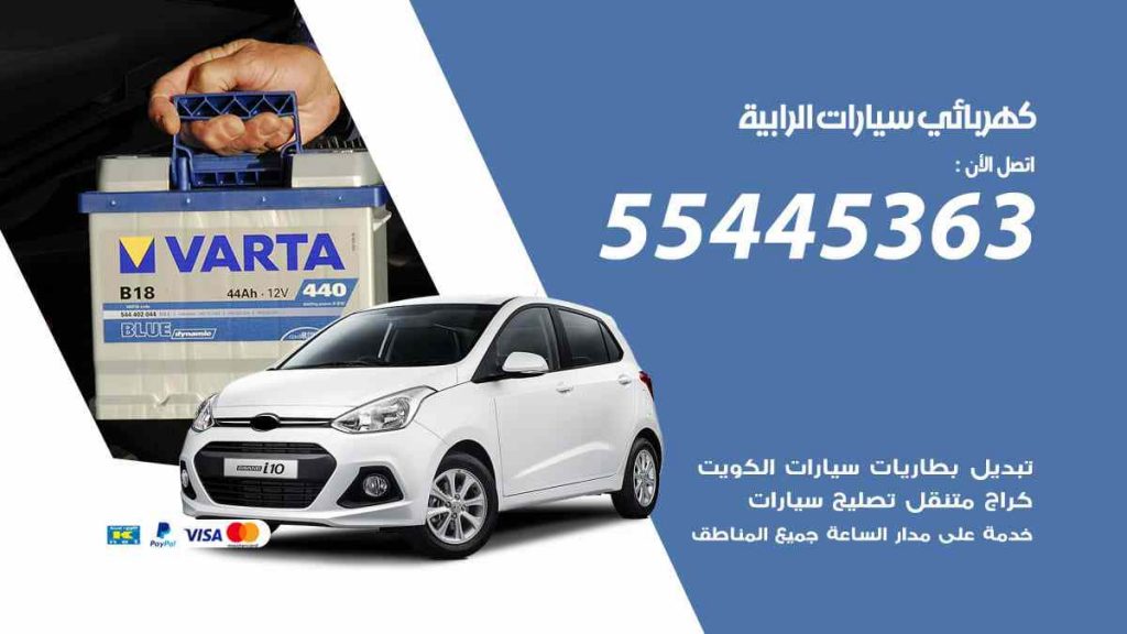 كهربائي سيارات الرابية