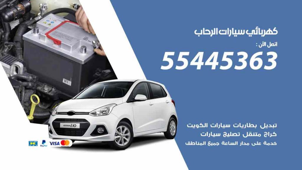 كهربائي سيارات الرحاب