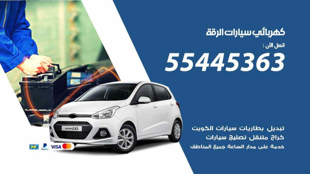 كهربائي سيارات الرقة