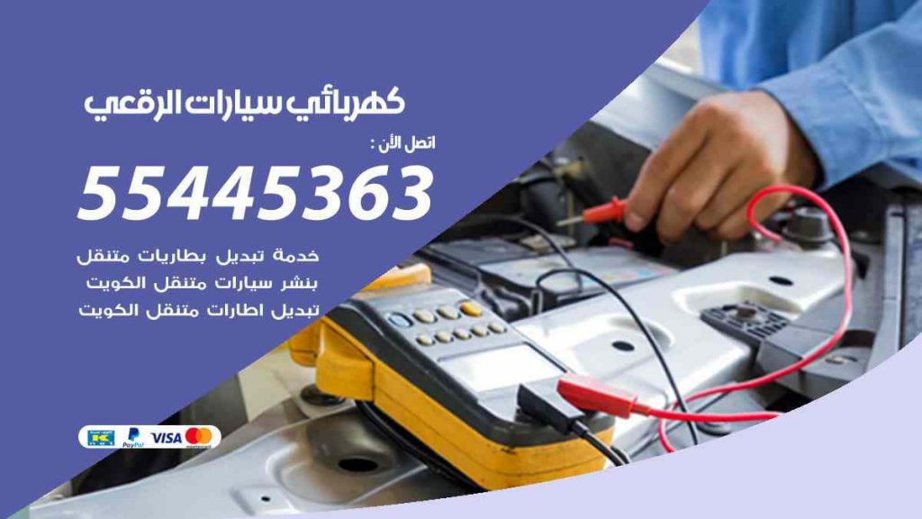 كهربائي سيارات الرقعي