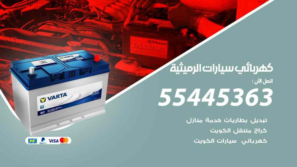 كهربائي سيارات الرميثية