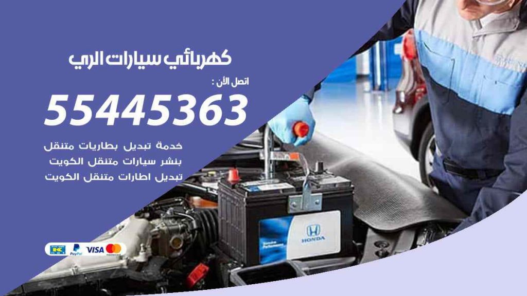 كهربائي سيارات الري