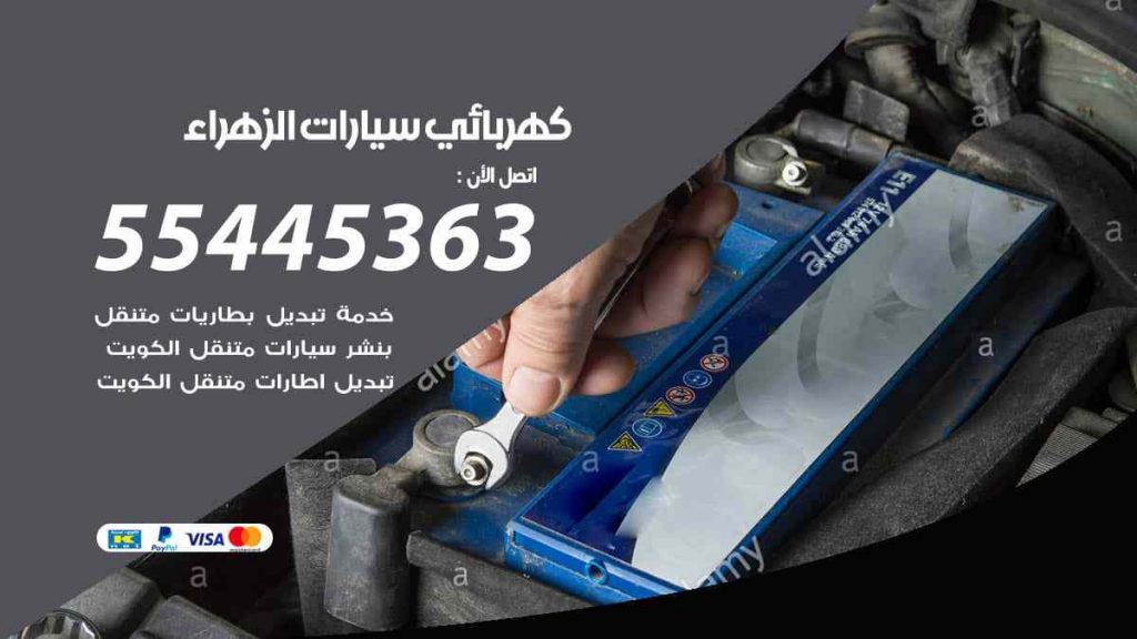 كهربائي سيارات الزهراء