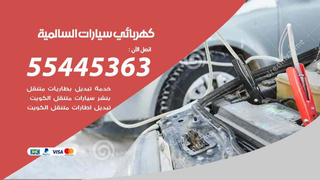 كهربائي سيارات السالمية