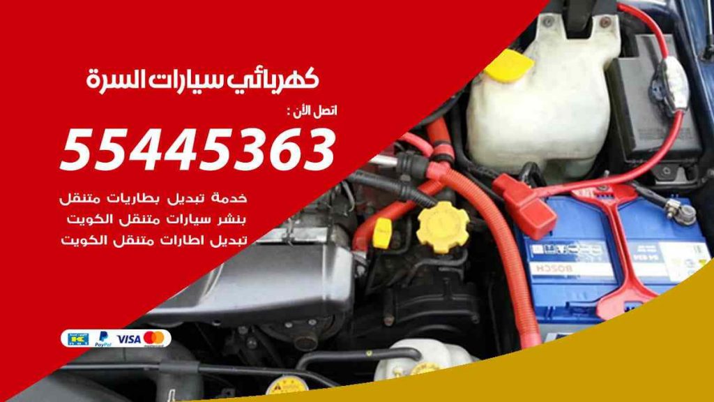 كهربائي سيارات السرة
