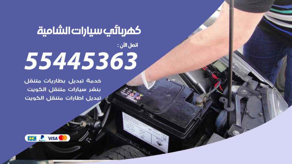 كهربائي سيارات الشامية