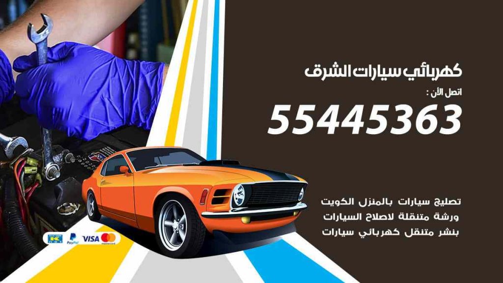 كهربائي سيارات الشرق