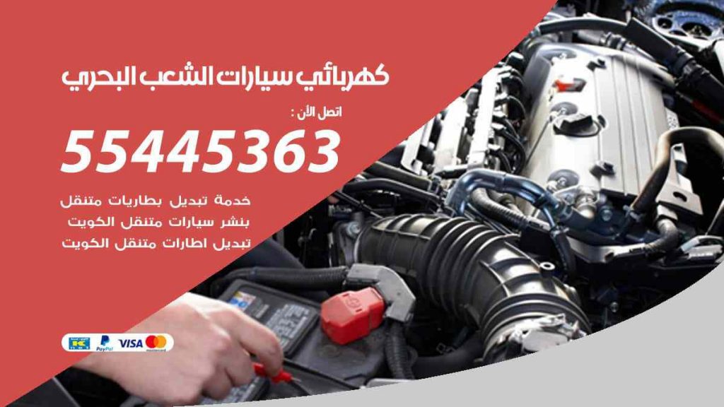 كهربائي سيارات الشعب البحري