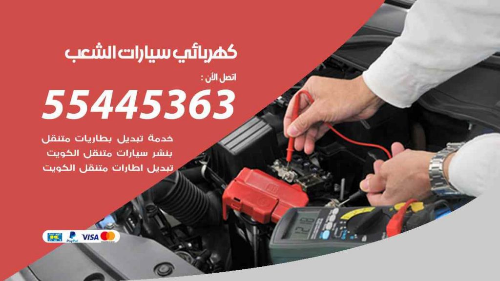 كهربائي سيارات الشعب