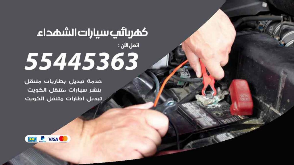كهربائي سيارات الشهداء