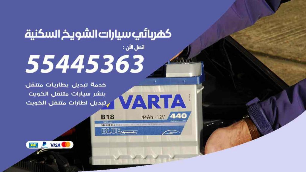 كهربائي سيارات الشويخ السكنية