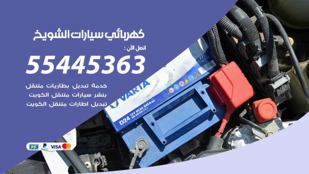 كهربائي سيارات الشويخ