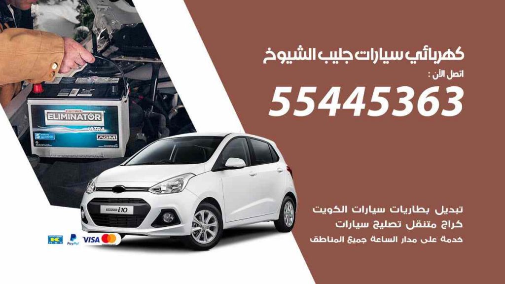 كهربائي سيارات جليب الشيوخ