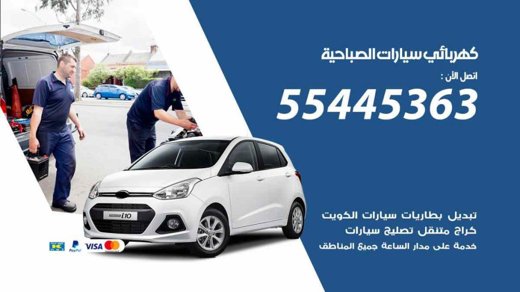 كهربائي سيارات الصباحية