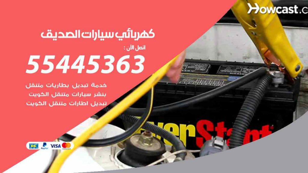 كهربائي سيارات الصديق