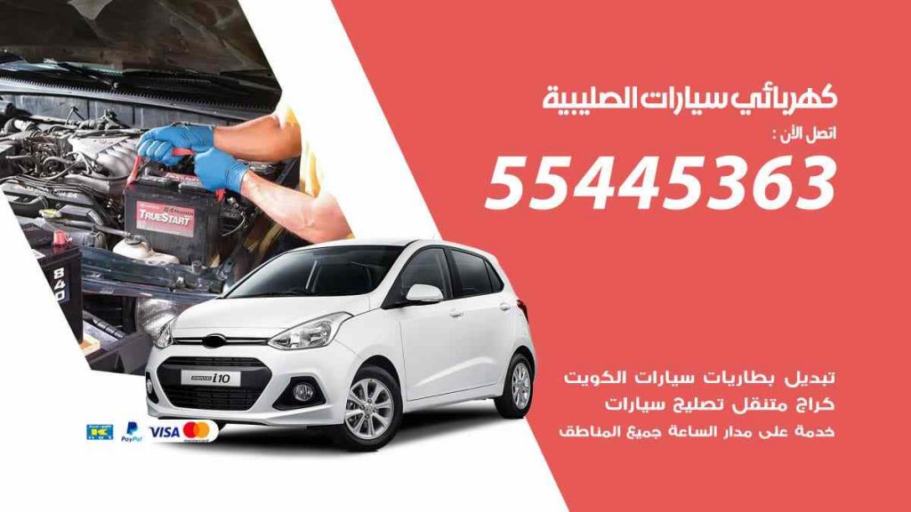 كهربائي سيارات الصليبية