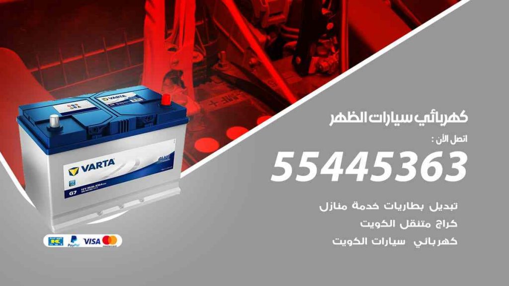 كهربائي سيارات الظهر