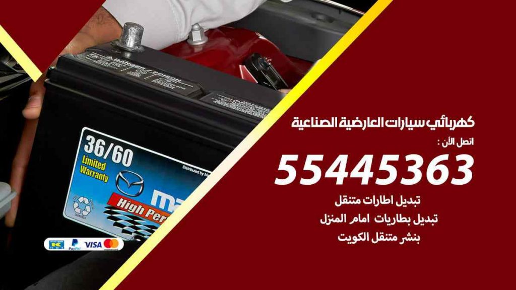 كهربائي سيارات العارضية الصناعية
