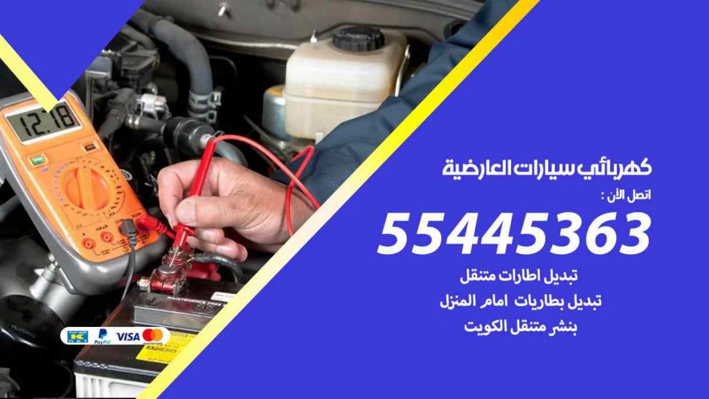 كهربائي سيارات العارضية