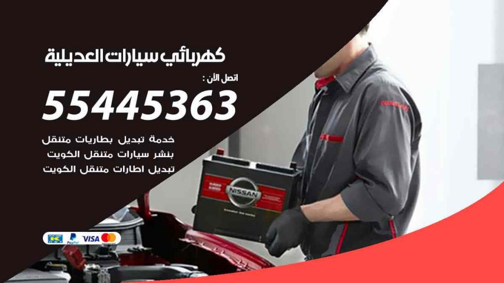 كهربائي سيارات العديلية