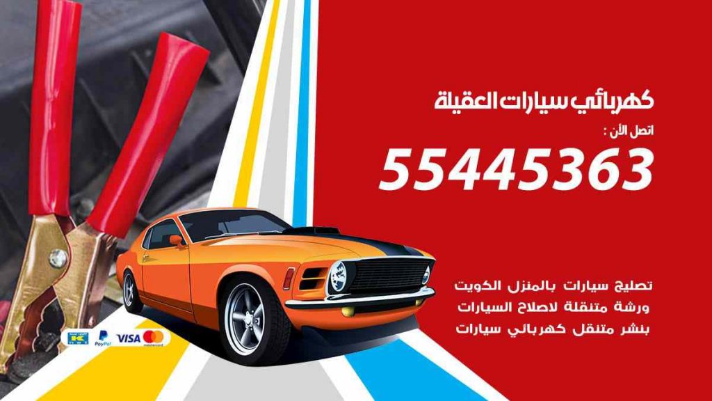 كهربائي سيارات العقيلة