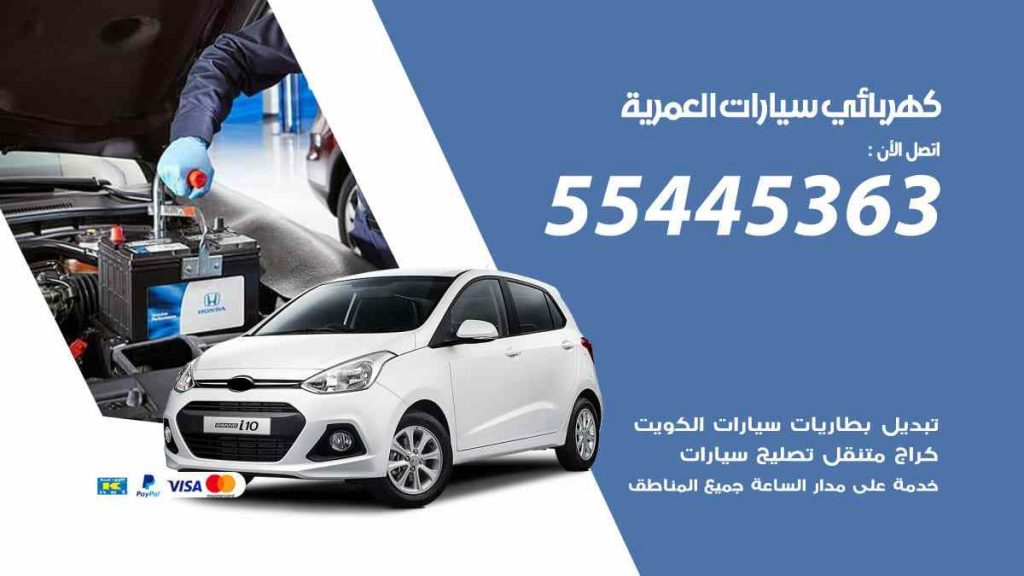 كهربائي سيارات العمرية