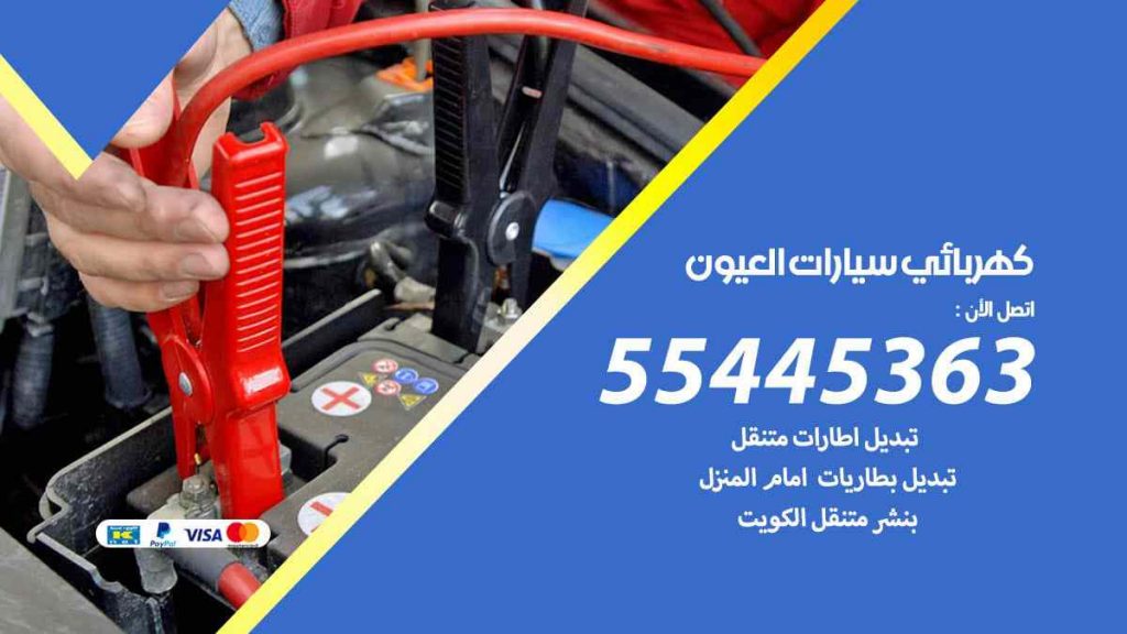 كهربائي سيارات العيون