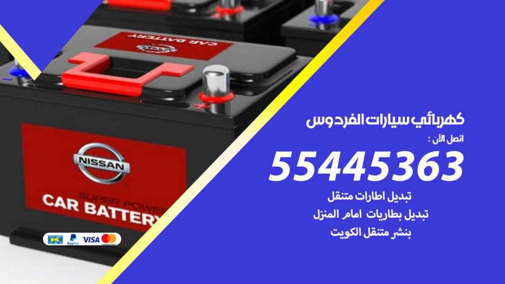 كهربائي سيارات الفردوس